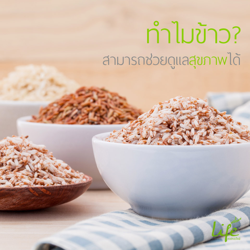 ทำไมข้าวสามารถช่วยดูแลสุขภาพได้?