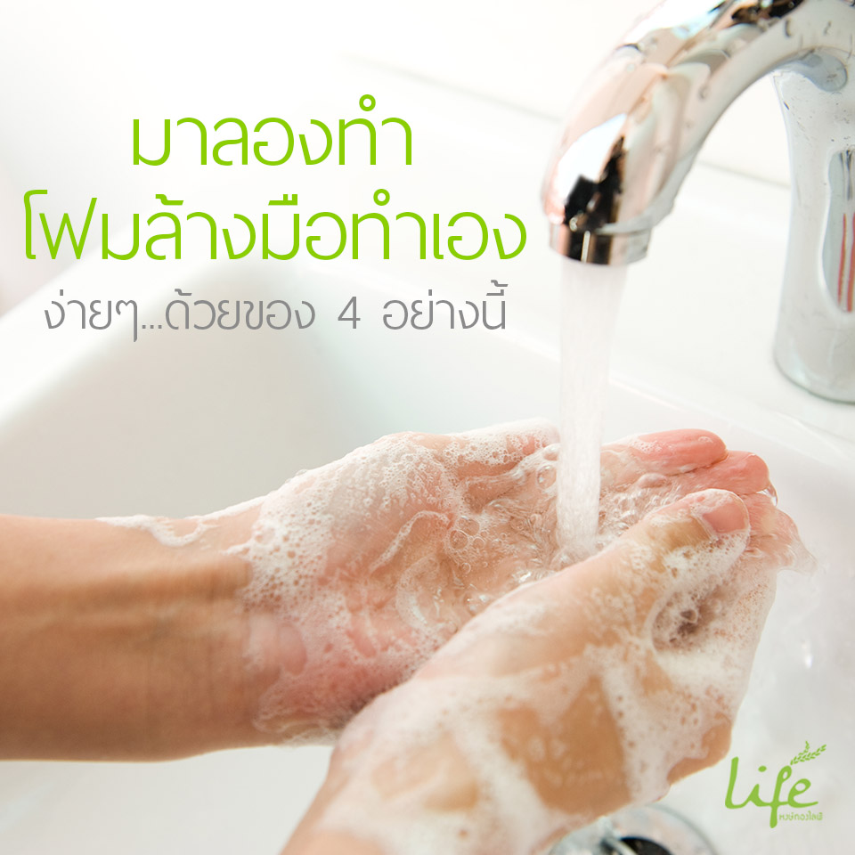 DIY โฟมล้างมือกำจัดแบคทีเรีย