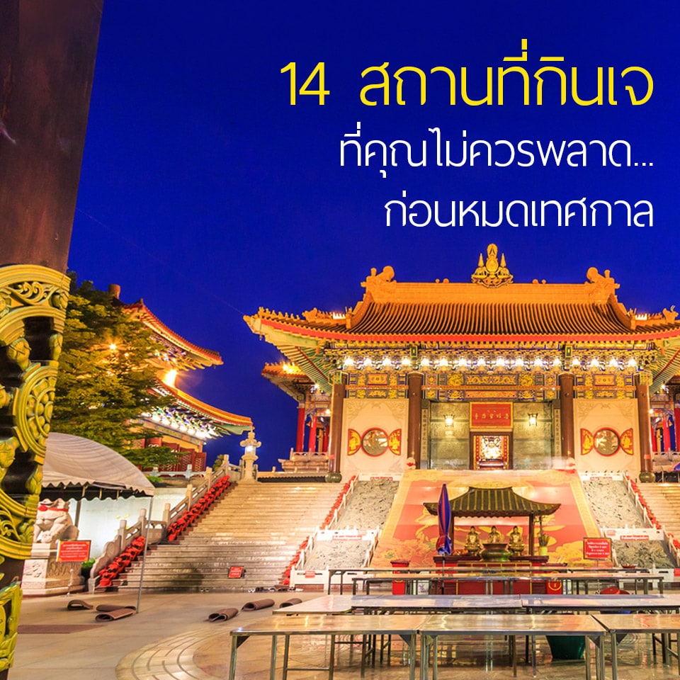 14 สถานที่จัดงานเทศกาลกินเจทั่วไทย