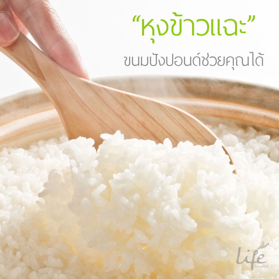 หุงข้าวแฉะ แก้ง่ายอย่างไม่น่าเชื่อ