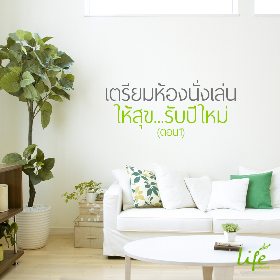 เทคนิคการจัดบ้านแสนสุขรับปีใหม่ ตอน ห้องนั่งเล่น