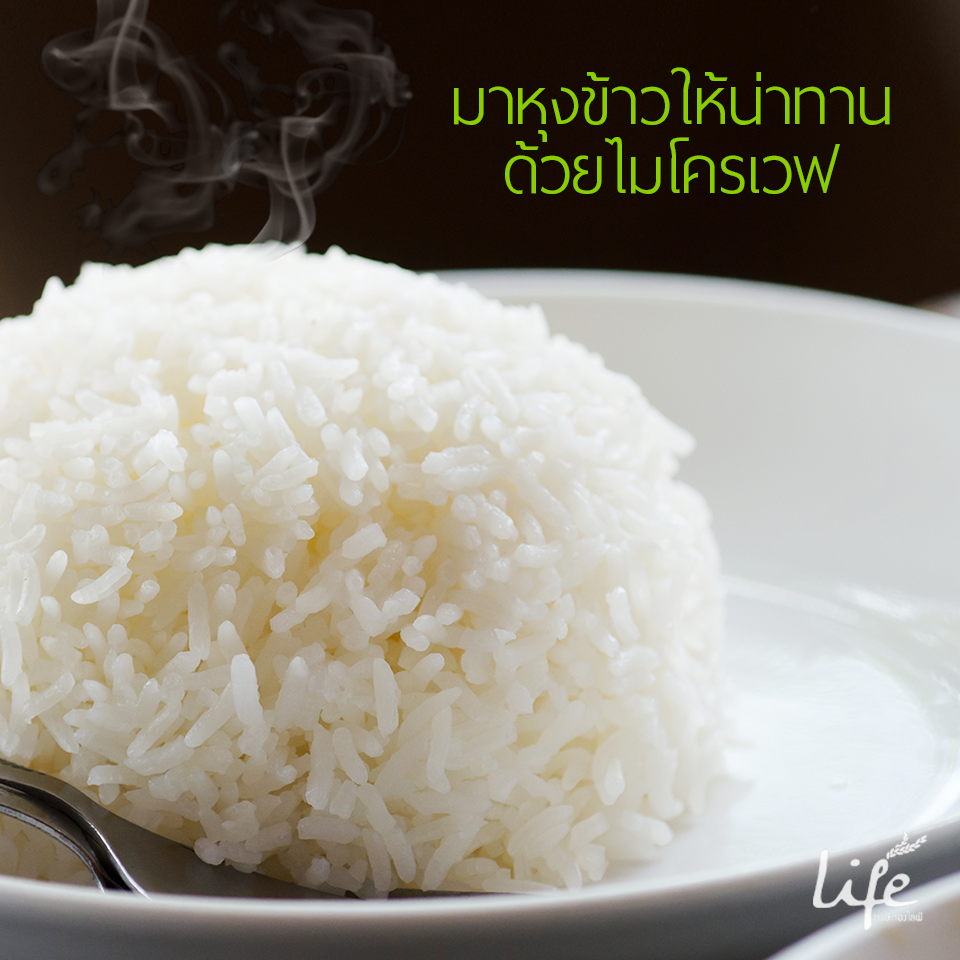 เทคนิคหุงข้าวด้วยไมโครเวฟ
