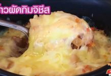 ข้าวผัดกิมจิชีส