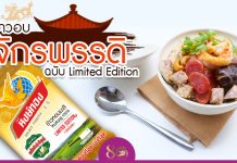 เมนูข้าวอบจักรพรรดิ ฉบับ Limited Edtion