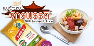 เมนูข้าวอบจักรพรรดิ ฉบับ Limited Edtion