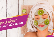 มาส์กหน้าง่าย ๆ ด้วยวัตถุดิบในครัวของคุณ