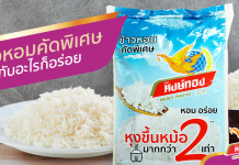 ข้าวหอมคัดพิเศษ ทานกับอะไรก็อร่อย