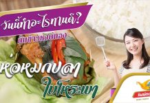 ห่อหมกปลา ใบโหระพา