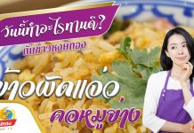 ข้าวผัดแจ่ว คอหมูย่าง