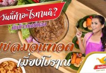 แซลมอนทอด เมี่ยงโบราณ