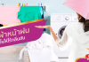 ซักผ้าหน้าฝนอย่างไรให้ไร้กลิ่นอับ