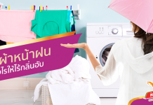 ซักผ้าหน้าฝนอย่างไรให้ไร้กลิ่นอับ